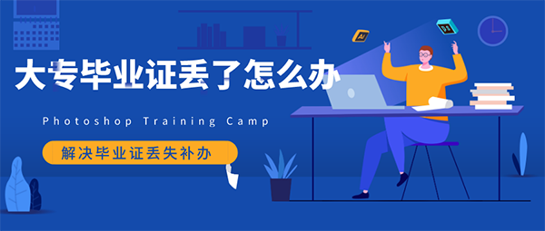 大專畢業證丟了怎么辦